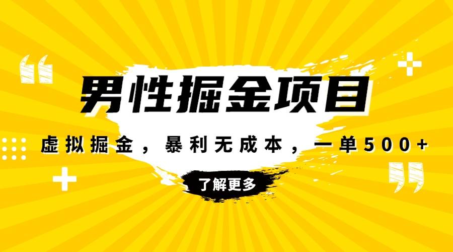 暴利虛擬掘金，男杏健康賽道，成本高客單，單月輕松破萬插圖