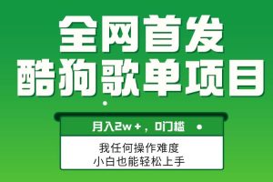 無腦操作簡單復制，酷狗歌單項目，月入2W＋，可放大