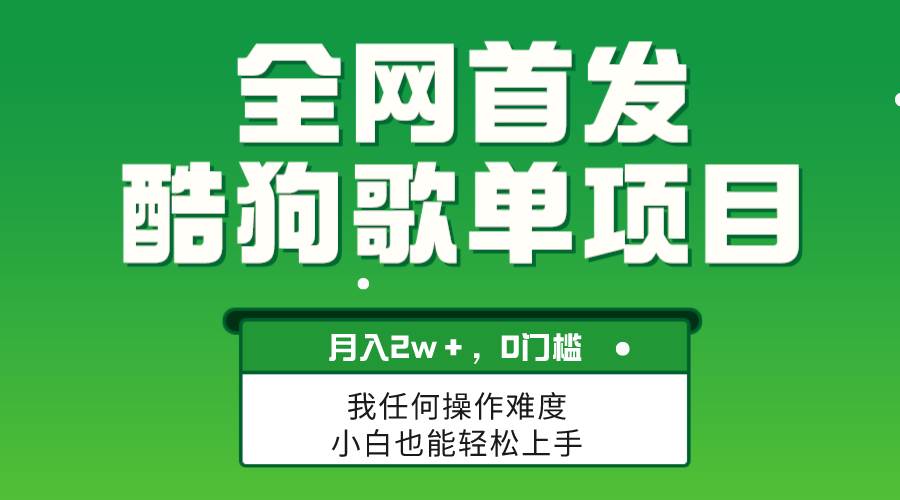 無腦操作簡單復制，酷狗歌單項目，月入2W＋，可放大插圖
