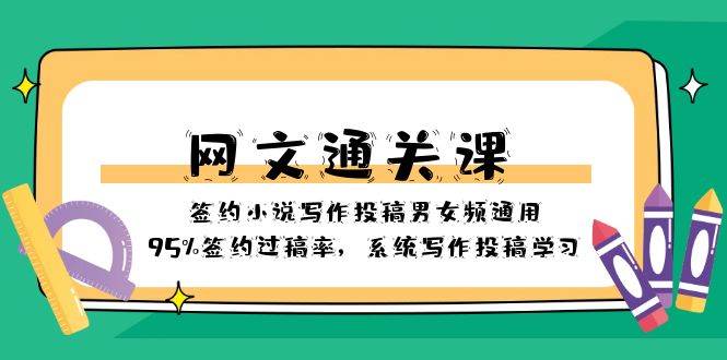網文-通關課-簽約小說寫作投稿男女頻通用，95%簽約過稿率，系統寫作投稿學習插圖
