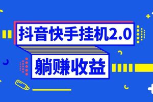 抖音掛機(jī)全自動(dòng)薅羊毛，0投入0時(shí)間躺賺，單號一天5-500＋