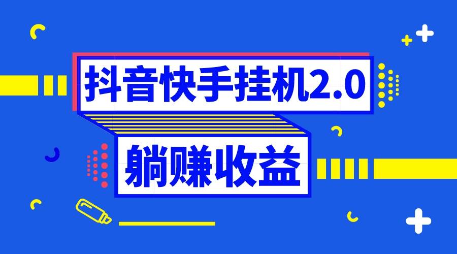 抖音掛機(jī)全自動(dòng)薅羊毛，0投入0時(shí)間躺賺，單號一天5-500＋插圖