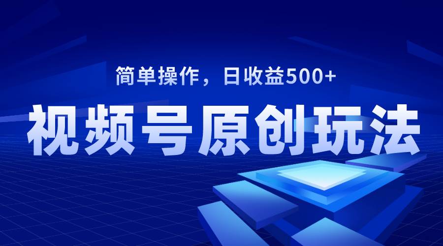 視頻號原創視頻玩法，日收益500插圖
