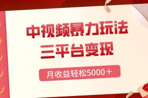 三平臺變現(xiàn)，月收益輕松5000＋，中視頻暴力玩法，每日熱點(diǎn)的正確打開方式
