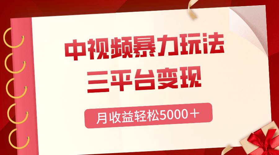 三平臺變現(xiàn)，月收益輕松5000＋，中視頻暴力玩法，每日熱點(diǎn)的正確打開方式插圖