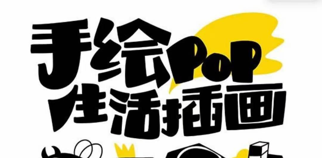 趣味實(shí)用的手繪pop想畫就畫 一起來趣味繪畫（30節(jié)課）插圖