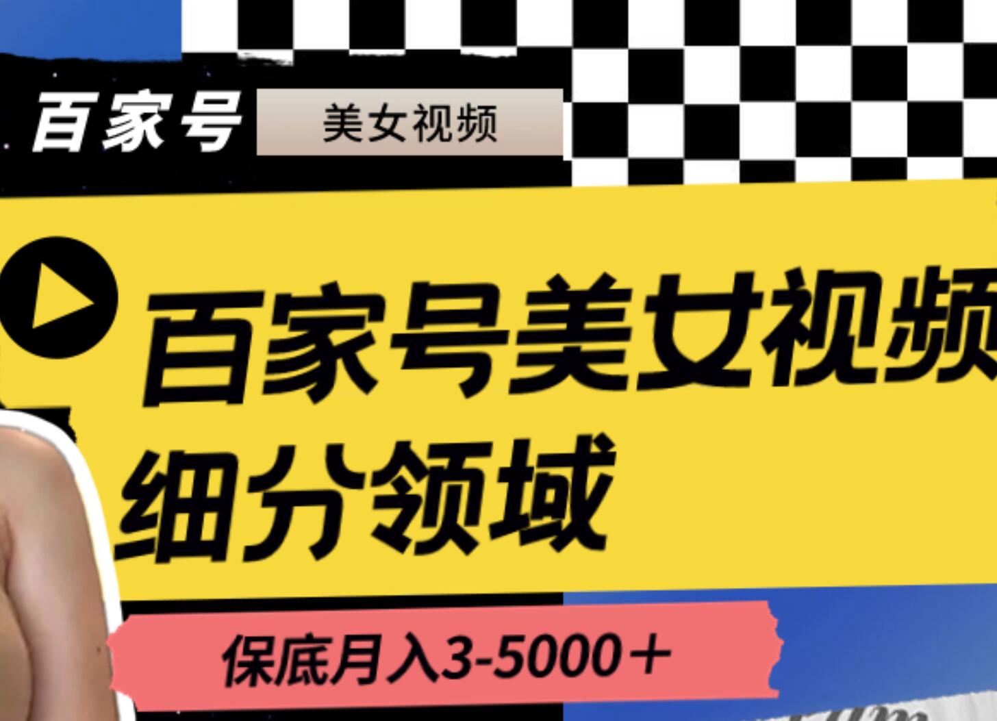 百家號美女視頻細分領域玩法，只需搬運去重，月保底3-5000＋插圖