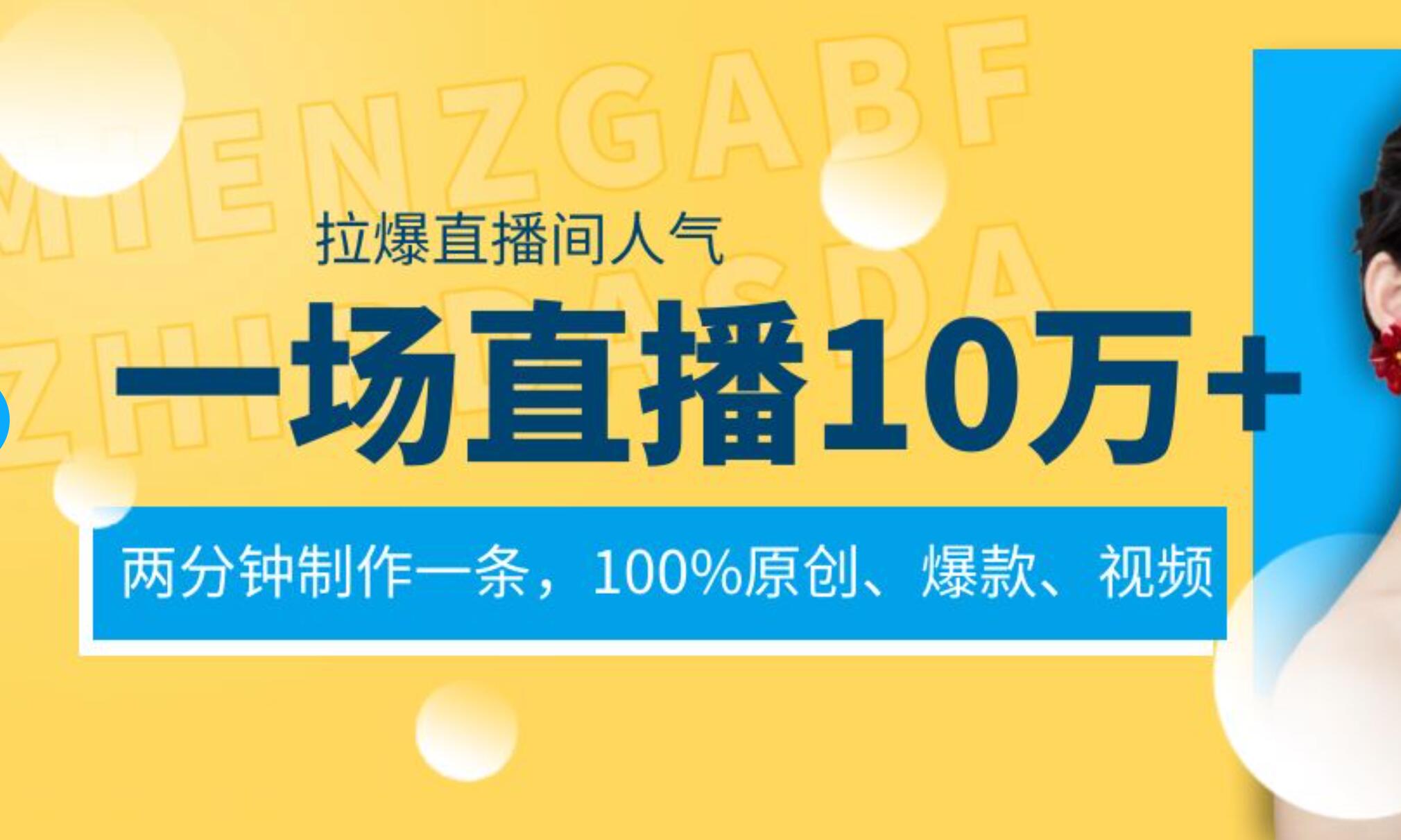 一場(chǎng)直播10萬 ，兩分鐘制作一條，100%原創(chuàng)、爆款、視頻， 給視頻號(hào)賣貨直播間倒流，從而拉爆直播間人氣
