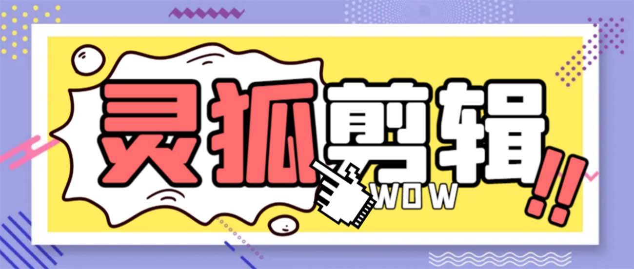 靈狐視頻AI剪輯 去水印裁剪 視頻分割 批量合成 智能混剪【永久腳本 詳細(xì)教程】插圖