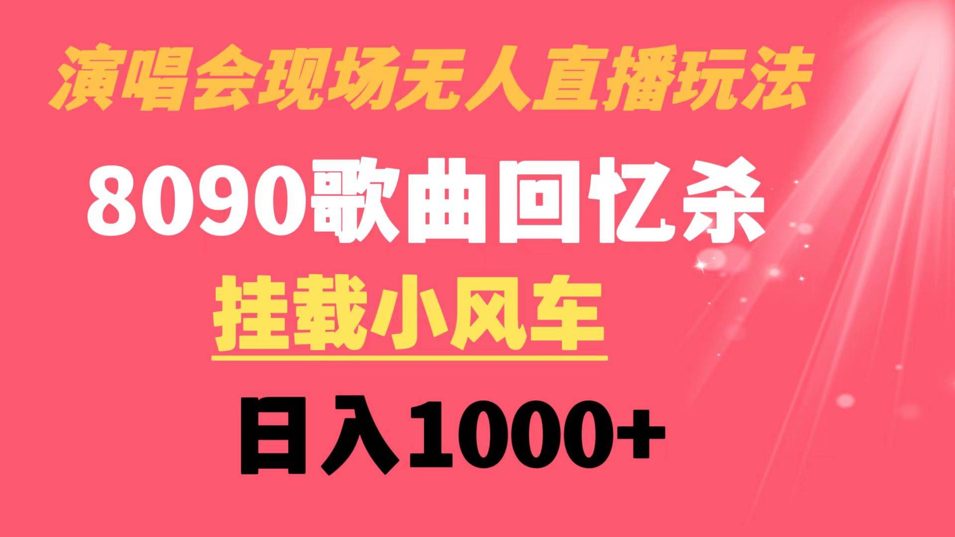 演唱會現(xiàn)場無人直播8090年代歌曲回憶收割機(jī) 掛載小風(fēng)車日入1000插圖