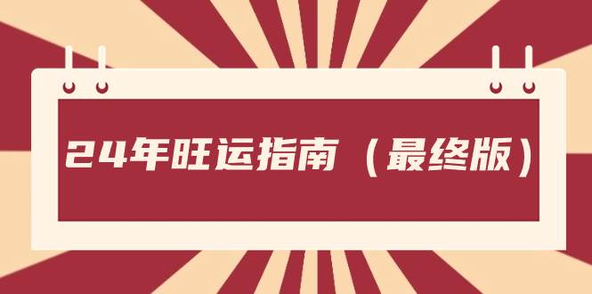 某公眾號(hào)付費(fèi)文章《24年旺運(yùn)指南，旺運(yùn)秘籍（最終版）》