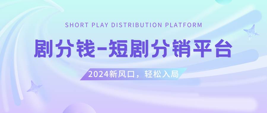短劇CPS推廣項(xiàng)目,提供5000部短劇授權(quán)視頻可掛載, 可以一起賺錢插圖