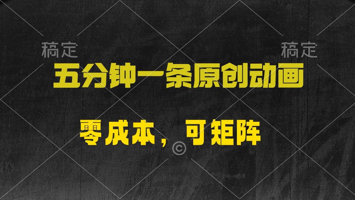 五分鐘一條原創動漫，零成本，可矩陣，日入2000+