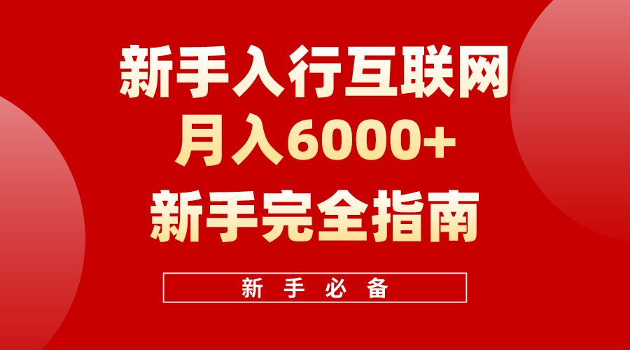 【白龍筆記】新手入行互聯(lián)網月入6000完全指南
