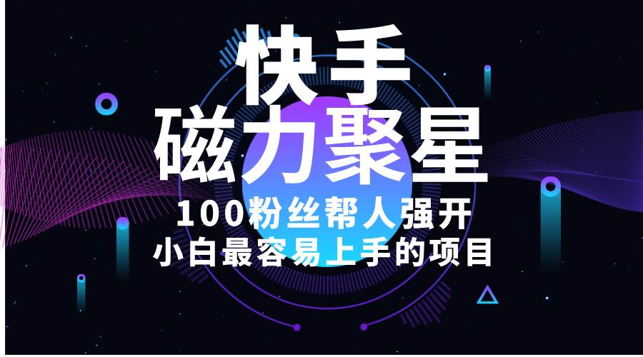 小白最容易上手的項目！售賣磁力聚星開通碼，一單20，一天十幾單，輕松…