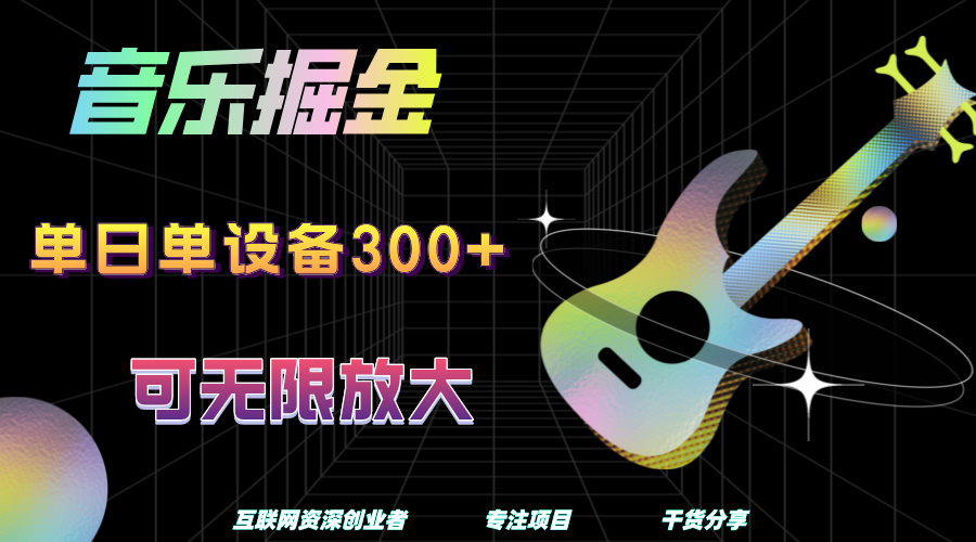 音樂掘金，單日單設備收益300+，可無限放大