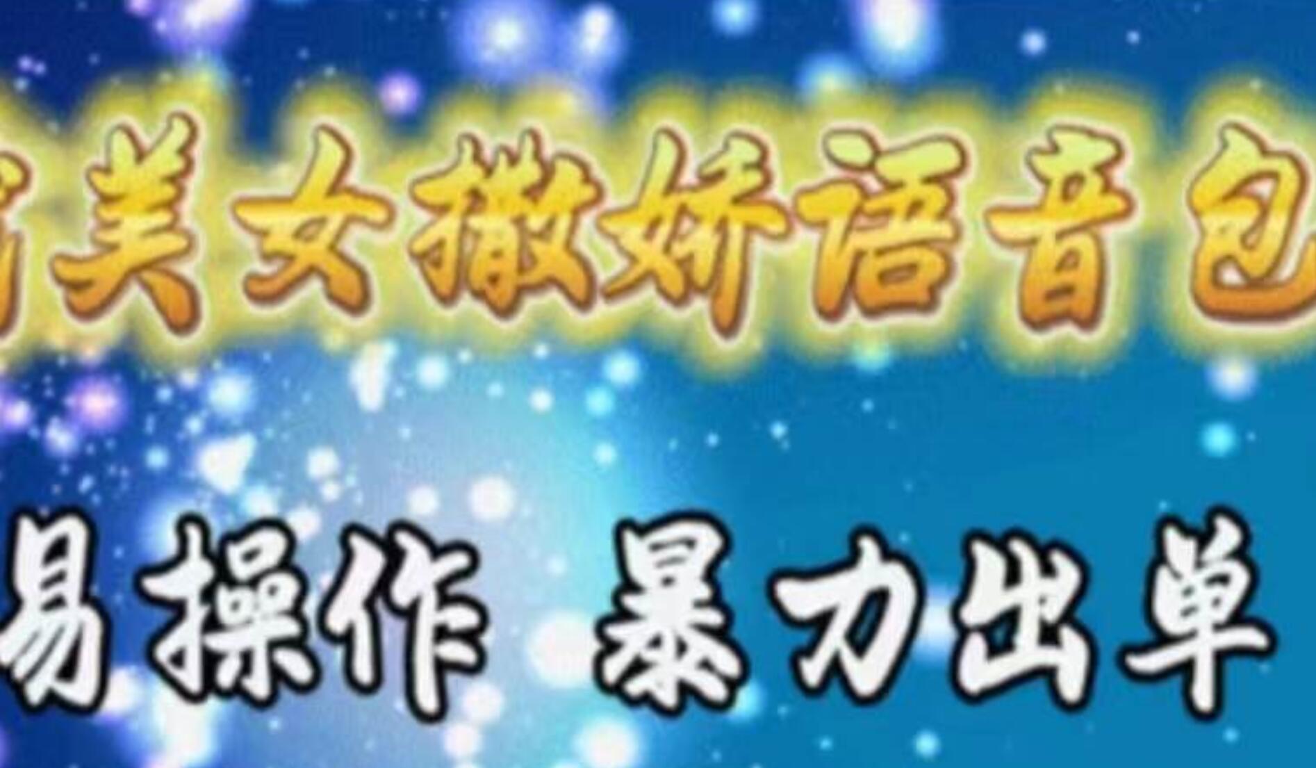 車載美女撒嬌語音包，執行就出單，月入3000＋，小白看完課程就能馬上實操