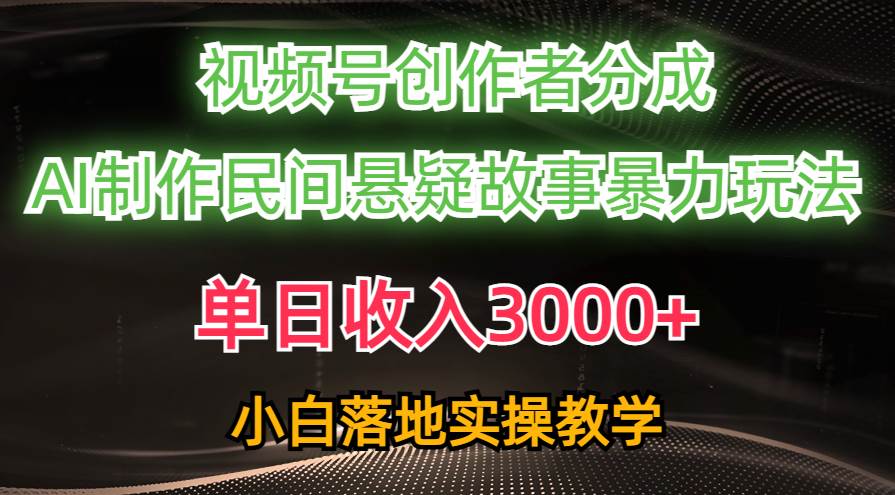 單日收入3000+，視頻號(hào)創(chuàng)作者分成，AI創(chuàng)作民間懸疑故事，條條爆流