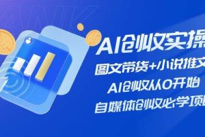AI創收實操—圖文帶貨+小說推文，AI創收從0開始，自媒體創收必學項目