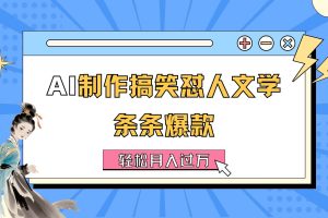 AI制作搞笑懟人文學 條條爆款 輕松月入過萬-詳細教程