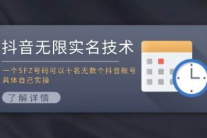 抖音無限實(shí)名技術(shù)：一個(gè)SFZ號(hào)碼可以十名無數(shù)個(gè)抖音賬號(hào)，具體自己實(shí)操