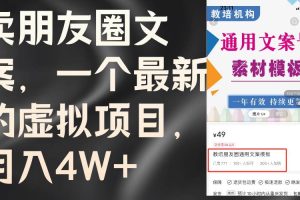 賣朋友圈文案，一個最新的虛擬項(xiàng)目，月入4W+（教程+素材）