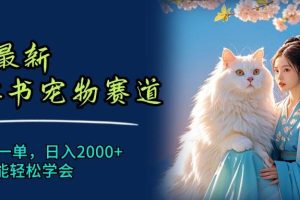 6月最新小紅書(shū)寵物賽道，10秒鐘一單，日入2000+，小白也能輕松學(xué)會(huì)