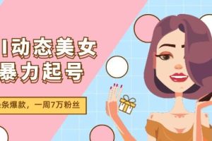 AI動(dòng)態(tài)美女暴力起號(hào)2.0，新賽道原創(chuàng)作品，條條爆款，一周7萬(wàn)粉絲