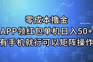 零成本擼金，APP領(lǐng)紅包，單機(jī)日入50+，有手機(jī)就行，可以矩陣操作