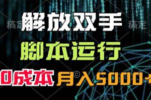 解放雙手，腳本運行，0成本月入5000+