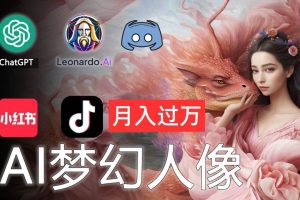 AI攝影夢(mèng)幻人像：零基礎(chǔ)也能月入過萬(wàn)的秘密