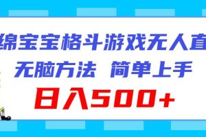 海綿寶寶格斗對戰無人直播，無腦玩法，簡單上手，日入500+