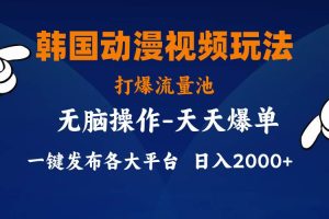 韓國動漫視頻玩法，打爆流量池，分發各大平臺，小白簡單上手，…
