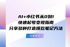 AI+小紅書從0到1快速起號變現(xiàn)指南：分享多種打造爆款筆記方法