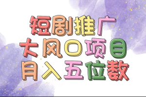 擁有睡眠收益的短劇推廣大風口項目，十分鐘學會，多賽道選擇，月入五位數