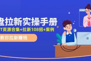 網(wǎng)盤拉新實(shí)操手冊：教你拉新賺錢（附幾百T資源合集+拉新108招+案例）