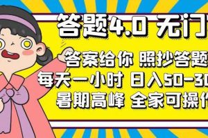 答題4.0，無門檻，答案給你，照抄答題，每天1小時