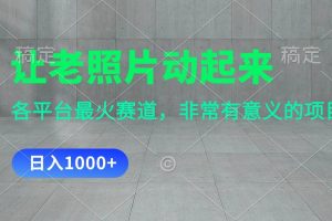 讓老照片動起來，一天變現1000+，各平臺最火賽道，看完就會