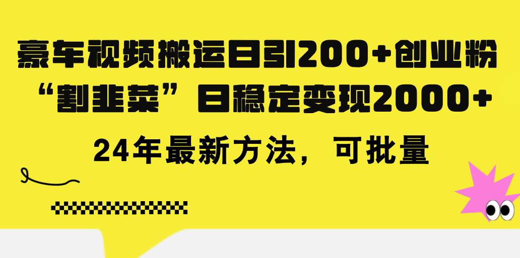 豪車視頻搬運日引200+創業粉，做知識付費日穩定變現5000+24年最新方法!插圖