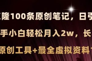 小紅書(shū)AI高效克隆100原創(chuàng)爆款筆記，日引流200+，輕松月入2w+，長(zhǎng)期可做…