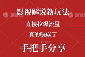 新玩法AI批量生成說(shuō)唱影視解說(shuō)視頻，一天生成上百條，真的賺麻了