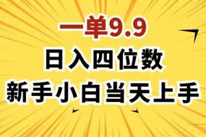 一單9.9，一天輕松四位數(shù)的項(xiàng)目，不挑人，小白當(dāng)天上手 制作作品只需1分鐘