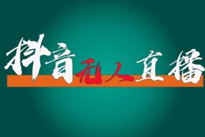 抖音無人直播帶貨全流程（含防封、不實名開播、0粉開播技術）
