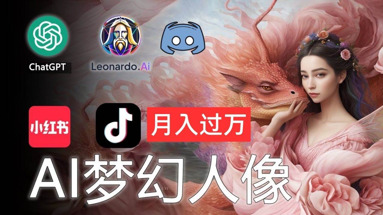 AI攝影夢(mèng)幻人像：零基礎(chǔ)也能月入過萬(wàn)的秘密插圖