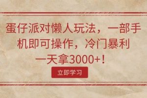蛋仔派對(duì)懶人玩法，一部手機(jī)即可操作，冷門(mén)暴利，一天拿3000+！