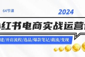 2024小紅書電商實戰(zhàn)運營課：賬號搭建/開店流程/選品/爆款筆記/截流/變現
