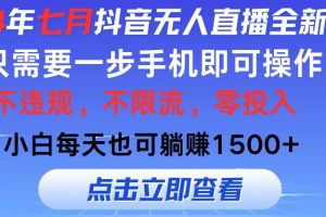 2024年七月抖音無人直播全新玩法，只需一部手機即可操作，小白每天也可…