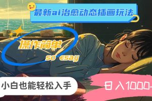 24年最新ai治愈動(dòng)態(tài)插畫玩法，操作簡單，小白也能輕松入手，日入1000+