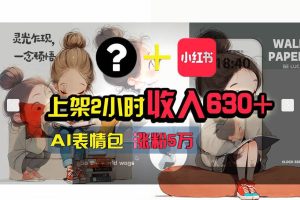 【輕松搞錢秘籍】AI技術(shù)助力！小紅書漲粉5w+，廣告一條輕松賺2000元！