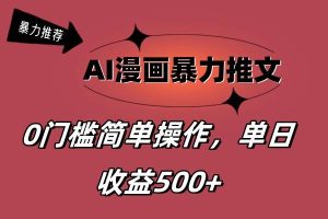 AI漫畫暴力推文，播放輕松20W+，0門檻矩陣操作，單日變現500+
